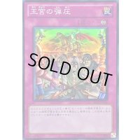 〔状態B〕王宮の弾圧【スーパー】{BE02-JP162}《罠》