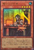 魔救の分析者【ウルトラ】{BETB-JPS09}《モンスター》