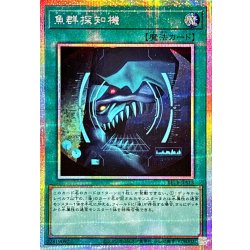 画像1: 魚群探知機【プリズマティックシークレット】{BETB-JPS13}《魔法》