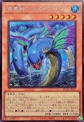 海竜神リバイアサン【シークレット】{BETB-JPS01}《モンスター》