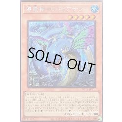 画像1: 〔状態B〕海竜神リバイアサン【シークレット】{BETB-JPS01}《モンスター》