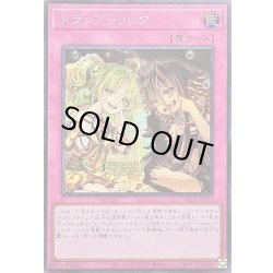画像1: 〔状態B〕トラップトリック【シークレット】{BETB-JPS14}《罠》