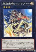 燦冠乗騎シックラヴィー【ノーマル】{BETB-JP045}《エクシーズ》