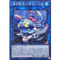 海中戦型お手伝いロボ【ノーマル】{BETB-JP050}《リンク》