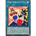 天使と悪魔のサイコロ【ノーマル】{BETB-JP053}《魔法》