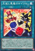 天使と悪魔のサイコロ【ノーマル】{BETB-JP053}《魔法》