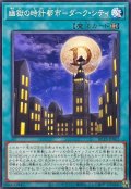 幽獄の時計都市ダークシティ【ノーマル】{BETB-JP062}《魔法》
