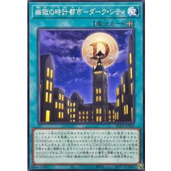 画像1: 幽獄の時計都市ダークシティ【ノーマル】{BETB-JP062}《魔法》