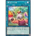 魔救の合縁【ノーマル】{BETB-JP063}《魔法》