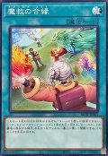 魔救の合縁【ノーマル】{BETB-JP063}《魔法》