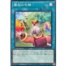 画像1: 魔救の合縁【ノーマル】{BETB-JP063}《魔法》