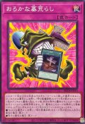 おろかな墓荒らし【ノーマル】{BETB-JP070}《罠》