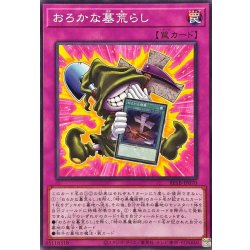 画像1: おろかな墓荒らし【ノーマル】{BETB-JP070}《罠》