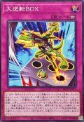 大逆転BOX【ノーマル】{BETB-JP071}《罠》