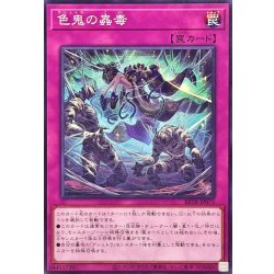 画像1: 色鬼の蟲毒【ノーマル】{BETB-JP073}《罠》