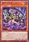 蠱神の色鬼クズハ【ノーマル】{BETB-JP010}《モンスター》