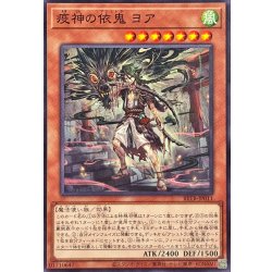 画像1: 疫神の依鬼ヨア【ノーマル】{BETB-JP011}《モンスター》