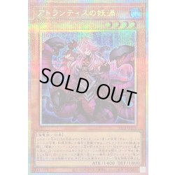 画像1: 〔状態B〕アトランティスの妖渦【プリズマティックシークレット】{BETB-JP016}《モンスター》