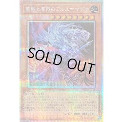 画像1: 〔状態B〕無限と有限のアルス=マグナ【プリズマティックシークレット】{BETB-JP018}《モンスター》