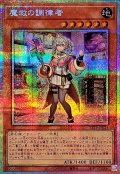 魔救の調律者【プリズマティックシークレット】{BETB-JP024}《モンスター》