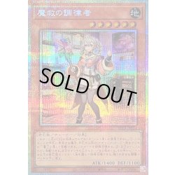 画像1: 魔救の調律者【プリズマティックシークレット】{BETB-JP024}《モンスター》