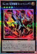 No104仮面魔踏士シャイニングV【プリズマティックシークレット】{BETB-JP042}《エクシーズ》