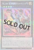 〔状態A-〕No104仮面魔踏士シャイニングV【プリズマティックシークレット】{BETB-JP042}《エクシーズ》