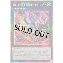 画像1: No104仮面魔踏士シャイニングV【プリズマティックシークレット】{BETB-JP042}《エクシーズ》