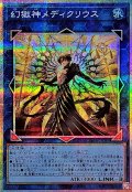 幻獄神メディクリウス【プリズマティックシークレット】{BETB-JP048}《リンク》