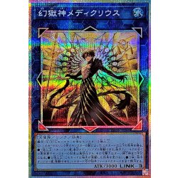 画像1: 幻獄神メディクリウス【プリズマティックシークレット】{BETB-JP048}《リンク》
