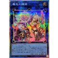魔救の輝跡【プリズマティックシークレット】{BETB-JP049}《リンク》
