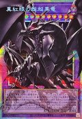 〔状態A-〕真紅眼の超越黒竜【OFプリズマティックシークレット】{BETB-JP036}《融合》