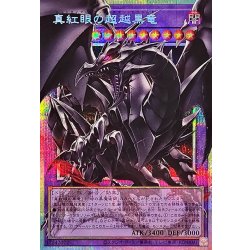 画像1: 真紅眼の超越黒竜【OFプリズマティックシークレット】{BETB-JP036}《融合》
