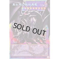 画像1: 〔状態B〕真紅眼の超越黒竜【OFプリズマティックシークレット】{BETB-JP036}《融合》