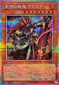 金神の戦鬼アカスナ【プリズマティックシークレット】{BETB-JP009}《モンスター》