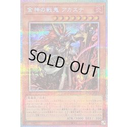 画像1: 〔状態B〕金神の戦鬼アカスナ【プリズマティックシークレット】{BETB-JP009}《モンスター》