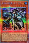 封神の剣鬼ミクマリ【プリズマティックシークレット】{BETB-JP012}《モンスター》
