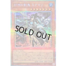 画像1: 封神の剣鬼ミクマリ【プリズマティックシークレット】{BETB-JP012}《モンスター》