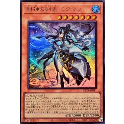 画像1: 封神の剣鬼ミクマリ【ウルトラ】{BETB-JP012}《モンスター》
