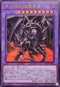 真紅眼の超越黒竜【ウルトラ】{BETB-JP036}《融合》
