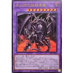画像1: 真紅眼の超越黒竜【ウルトラ】{BETB-JP036}《融合》