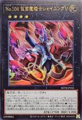 No104仮面魔踏士シャイニングV【ウルトラ】{BETB-JP042}《エクシーズ》