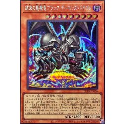 画像1: 結束の悪魔竜ブラックデーモンズ・ドラゴン【シークレット】{BETB-JP026}《モンスター》