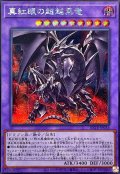 〔状態A-〕真紅眼の超越黒竜【シークレット】{BETB-JP036}《融合》