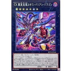 画像1: CX冀望皇龍カオスバリアンドラゴン【シークレット】{BETB-JP044}《エクシーズ》