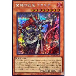 画像1: 〔状態A-〕金神の戦鬼アカスナ【シークレット】{BETB-JP009}《モンスター》