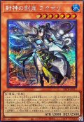 封神の剣鬼ミクマリ【シークレット】{BETB-JP012}《モンスター》