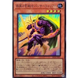 画像1: 疾風の豹戦士パンサーウォリアー【スーパー】{BETB-JP001}《モンスター》