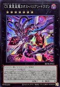 CX冀望皇龍カオスバリアンドラゴン【スーパー】{BETB-JP044}《エクシーズ》