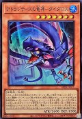 アトランティスの竜神ダイダロス【スーパー】{BETB-JP013}《モンスター》